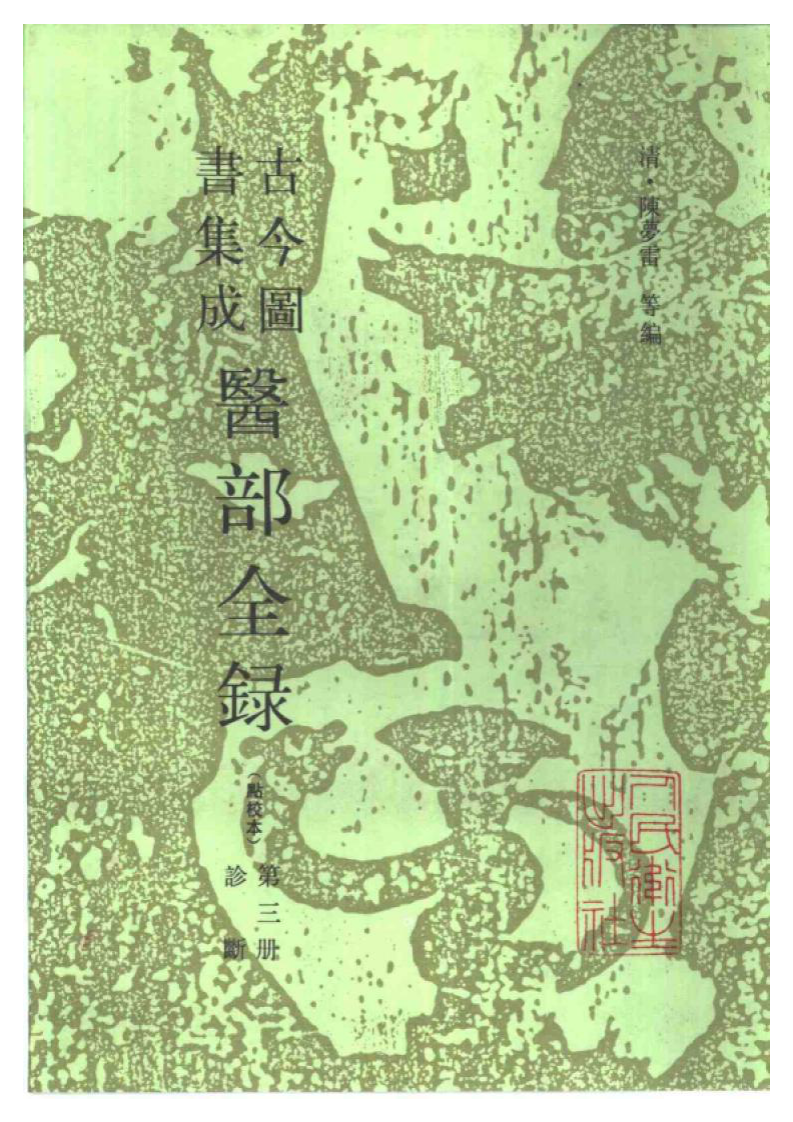 古今图书集成医部全录(点校本)  诊断（卷71—卷92 共十二本）.pdf 第1页
