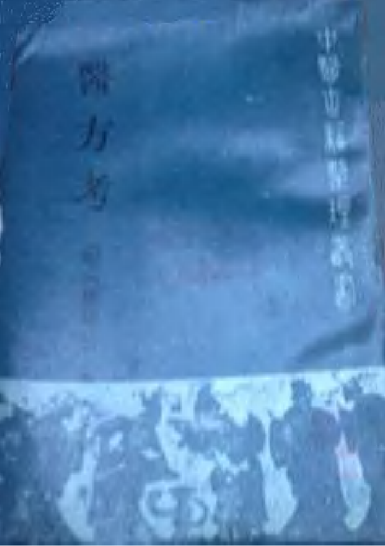 醫方考(附《脈语》)(校點本) 明·吳昆著 傅衍奎等校點 1990.pdf 第1页