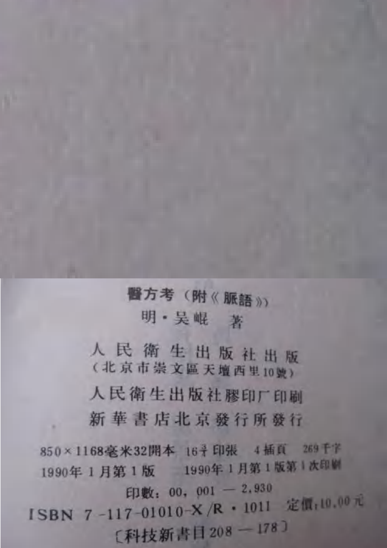 醫方考(附《脈语》)(校點本) 明·吳昆著 傅衍奎等校點 1990.pdf 第3页