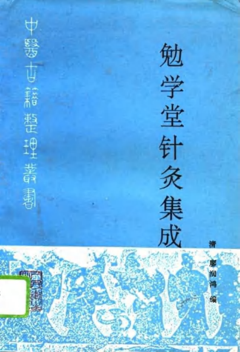勉学堂针灸集成.pdf 第1页