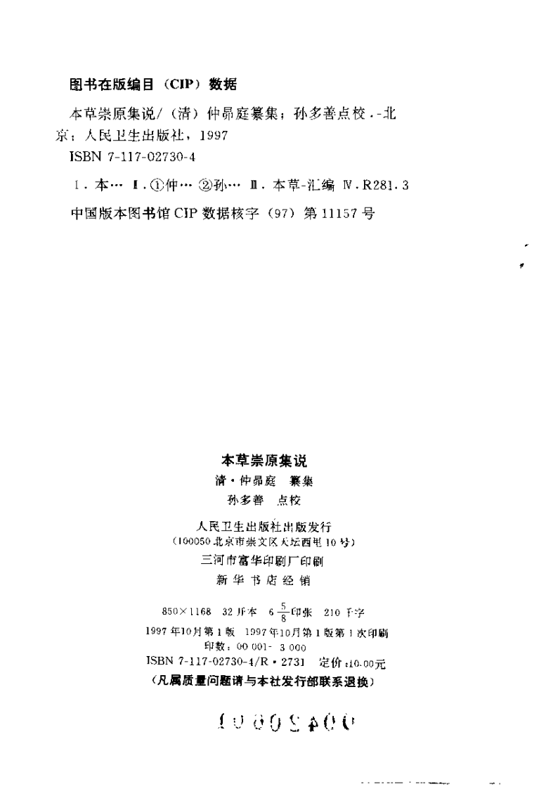 本草崇原集说（清·仲昴庭纂集.孙多善点校）.pdf 第3页