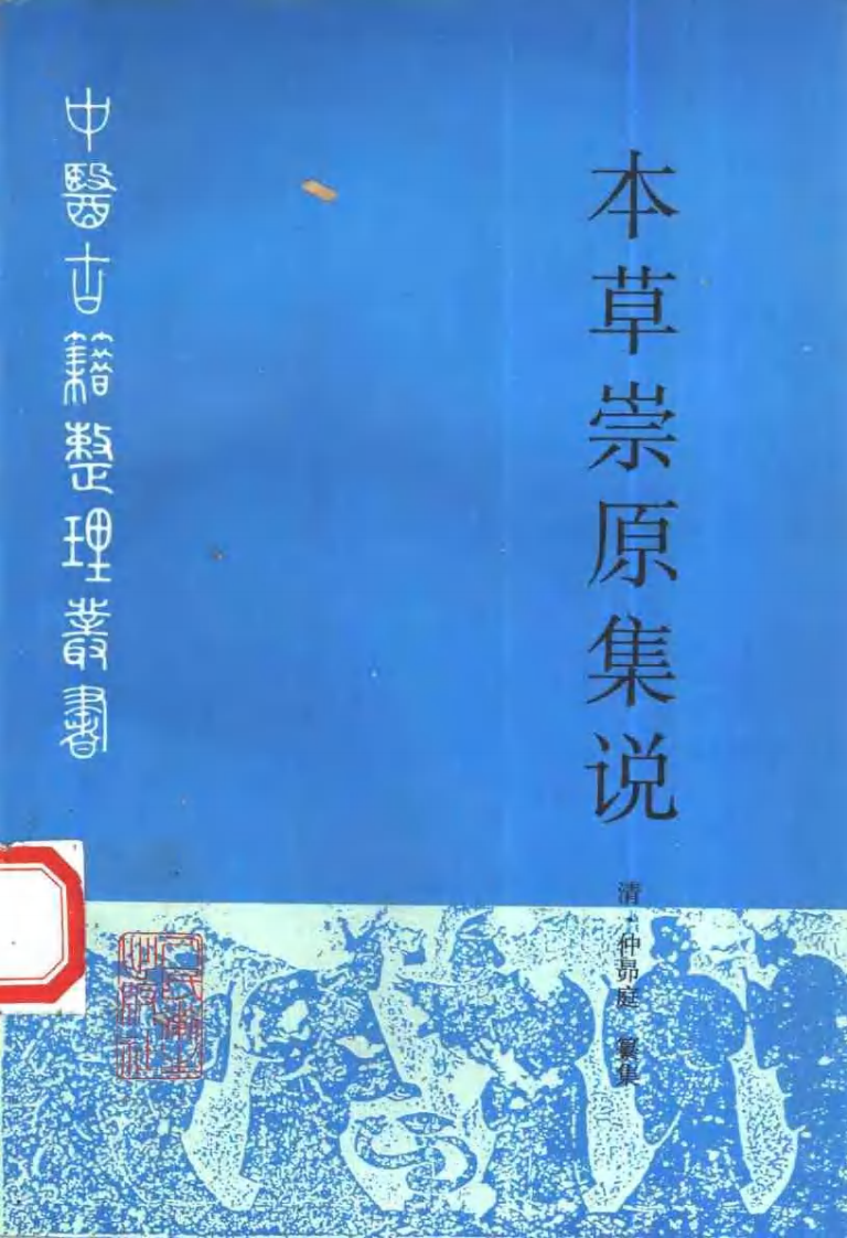 本草崇原集说（清·仲昴庭纂集.孙多善点校）.pdf 第1页
