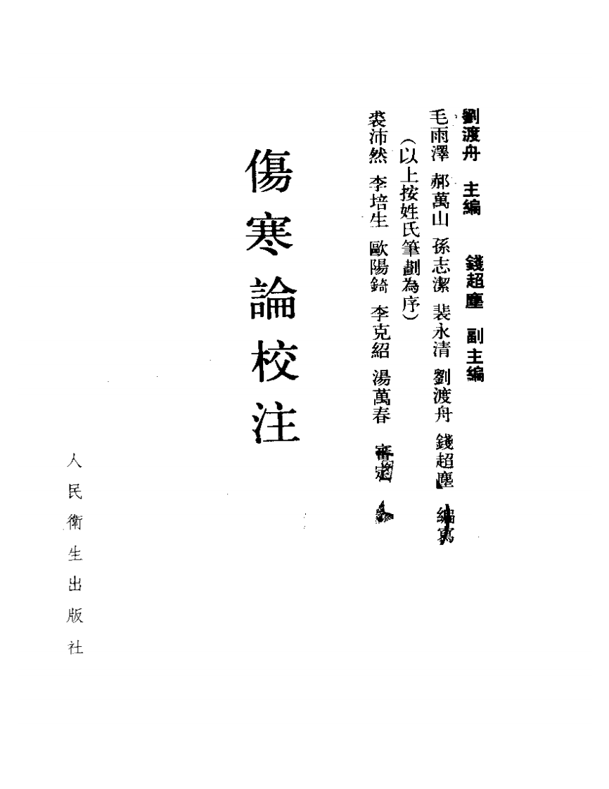 刘渡舟-伤寒论校注.pdf 第2页