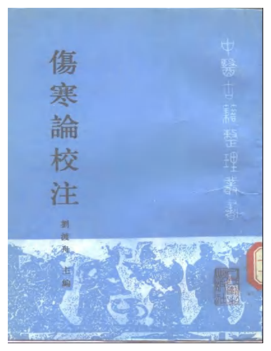刘渡舟-伤寒论校注.pdf 第1页