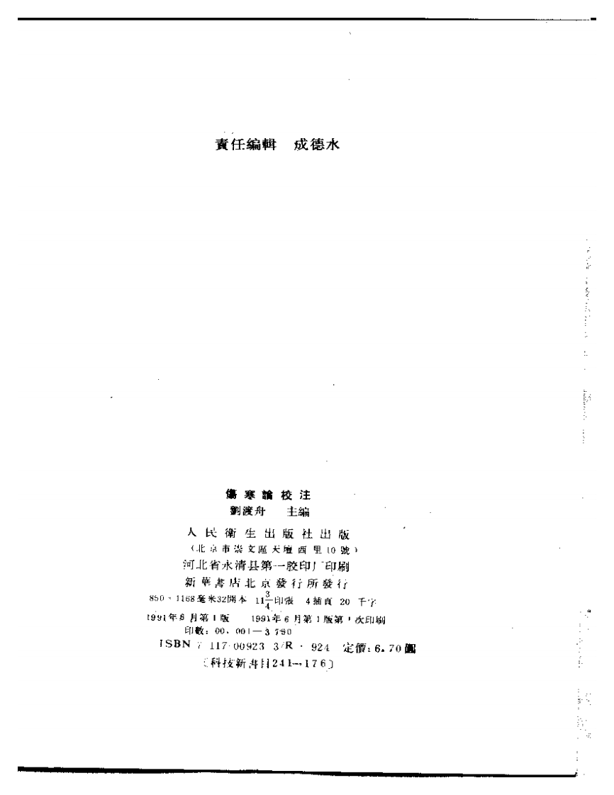 刘渡舟-伤寒论校注.pdf 第3页
