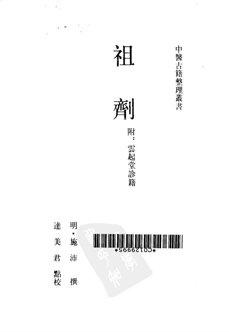 祖剂·附云起堂诊籍.pdf 第2页