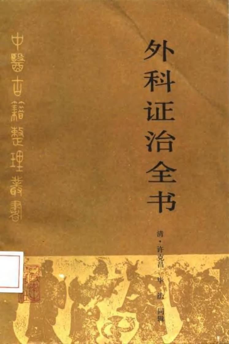 外科证治全书.pdf 第1页