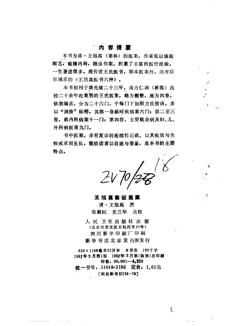 王旭高临证医案.pdf 第3页