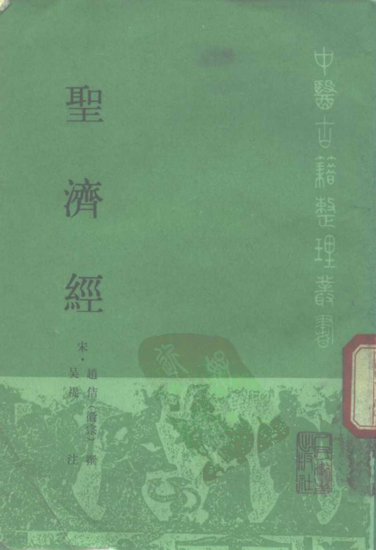 圣济经.pdf 第1页