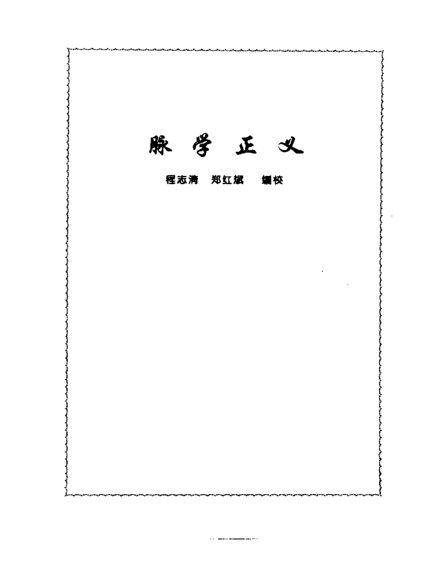 张山雷医集-04-脉学正义.pdf 第1页