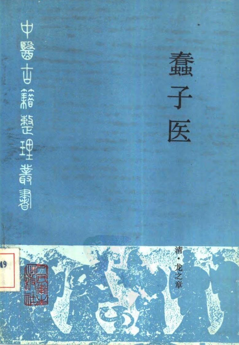 清·龙之章著；李维贤、刘万山点校）.pdf 第1页