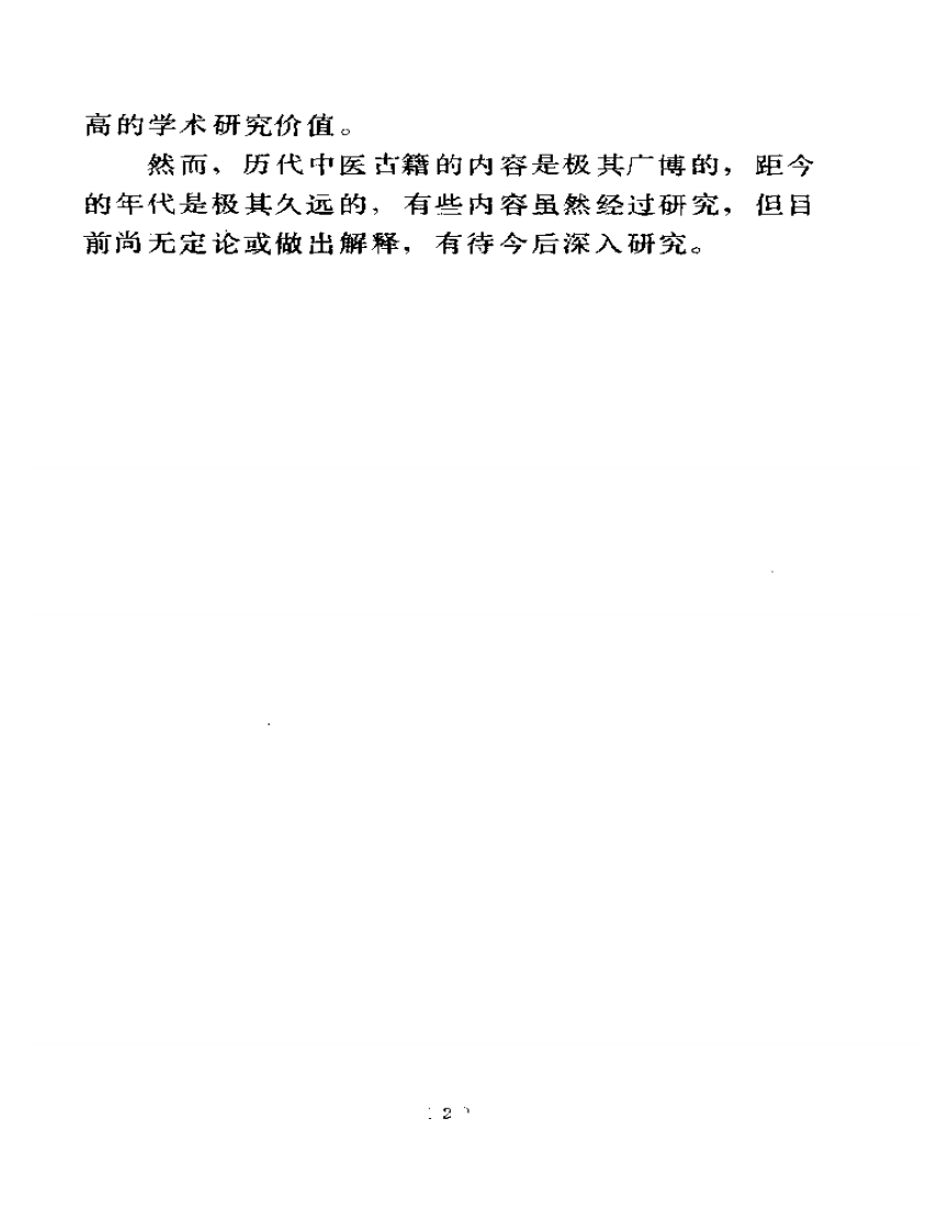 伤寒论语译.pdf 第5页