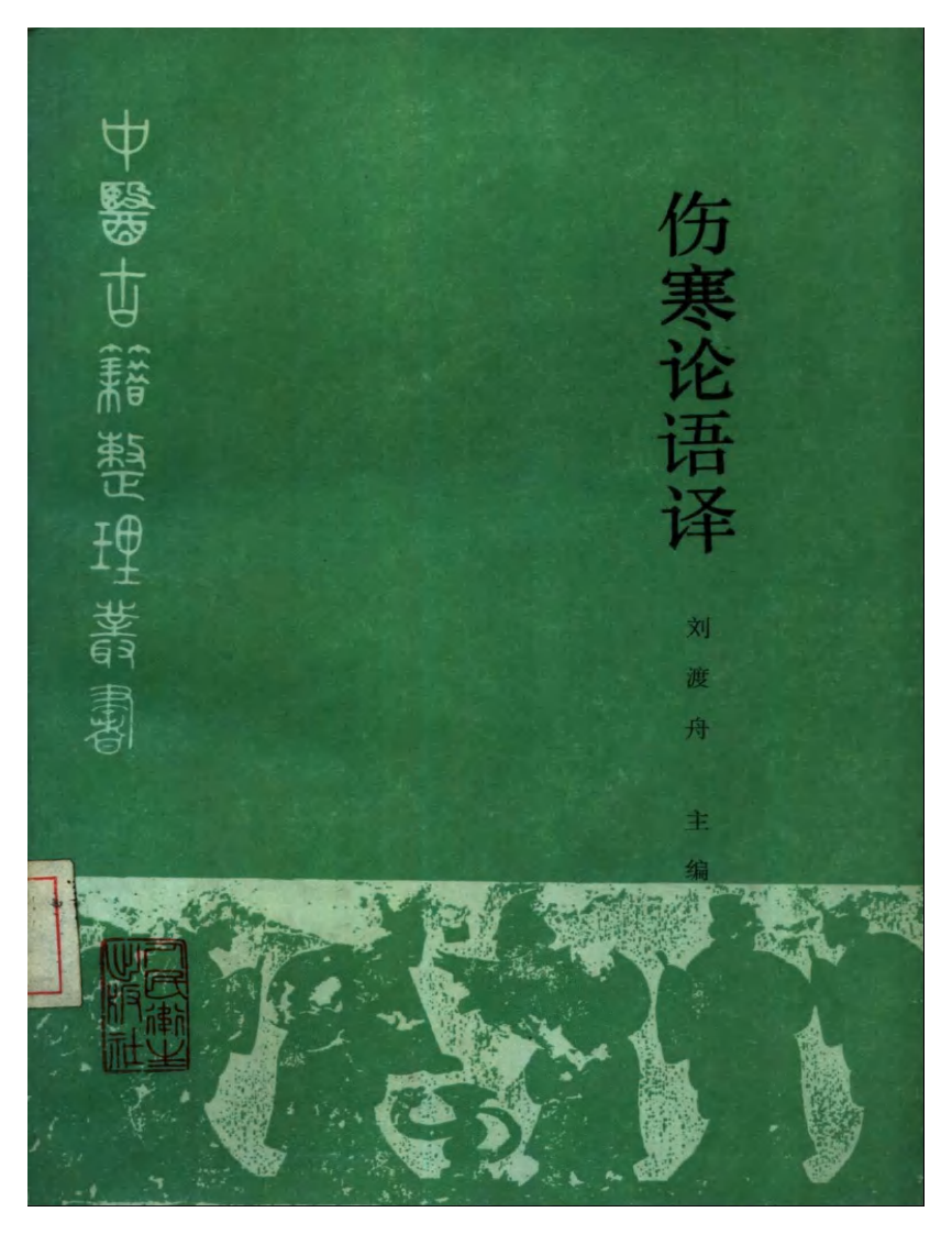 伤寒论语译.pdf 第1页