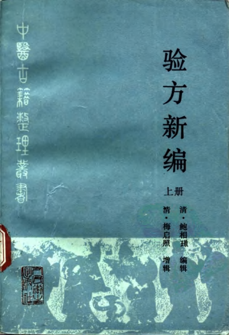 验方新编  上册_10265031.pdf 第1页