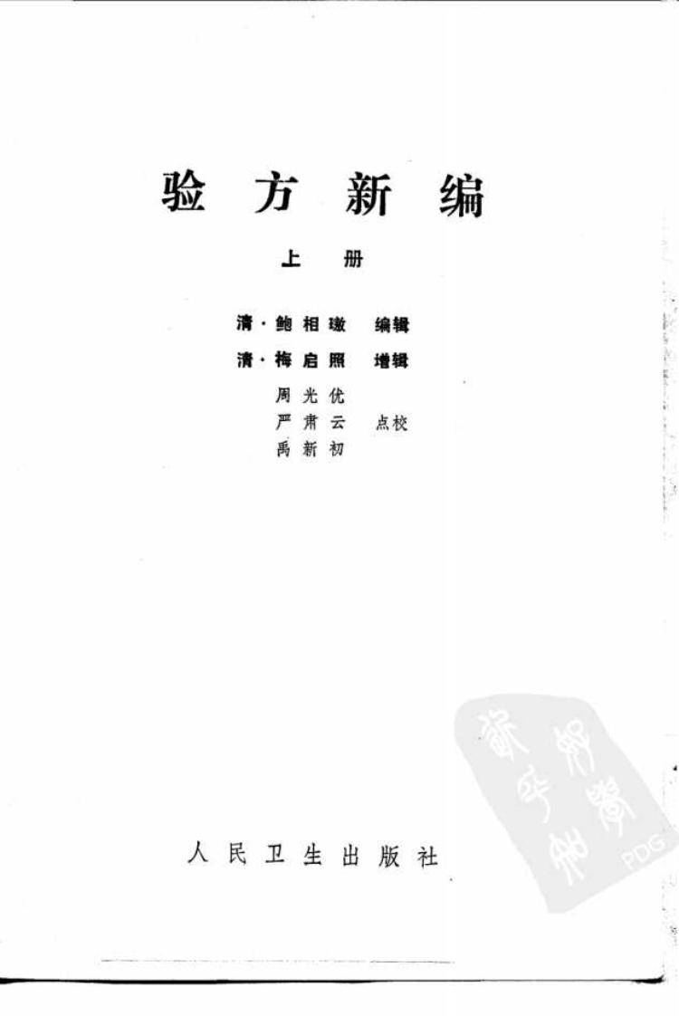 验方新编  上册_10265031.pdf 第2页