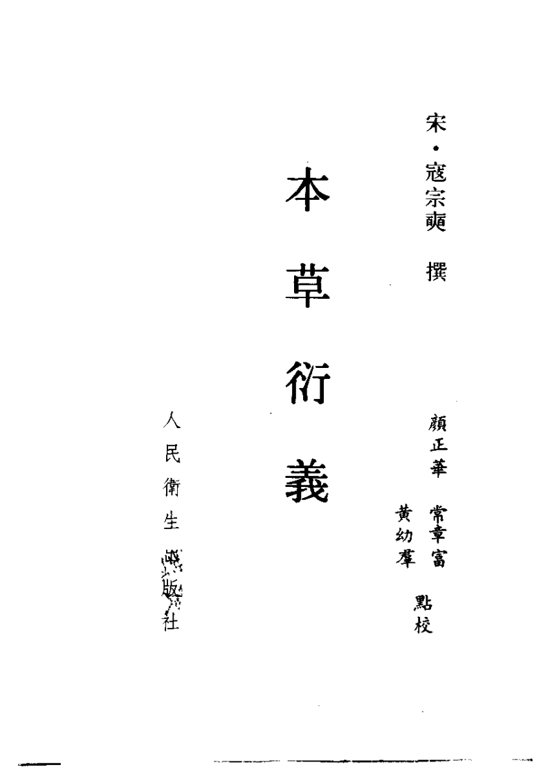 本草衍义.pdf 第2页