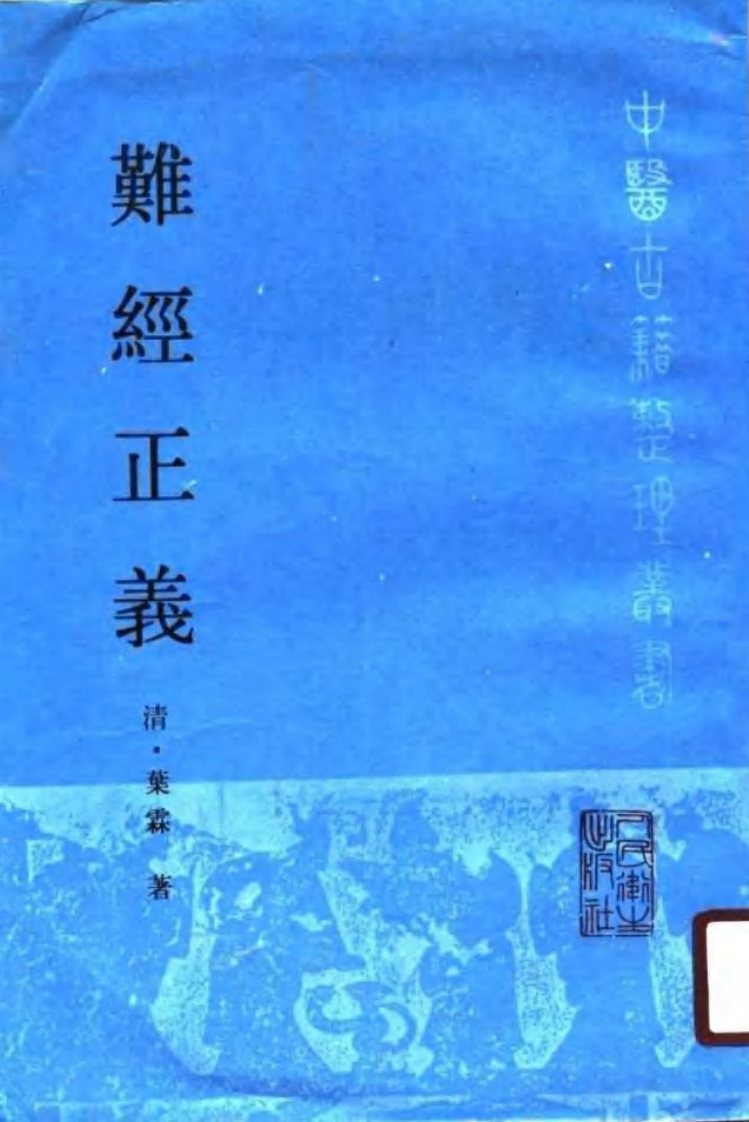 难经正义.pdf 第1页