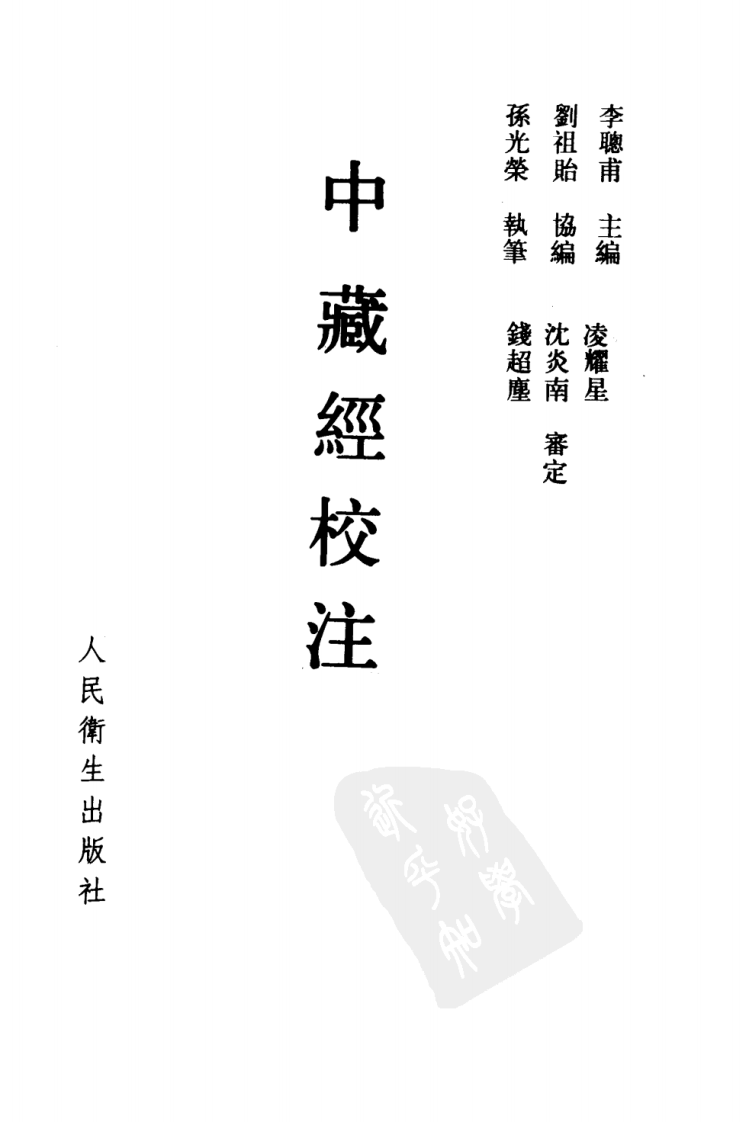 中藏经校注.pdf 第2页