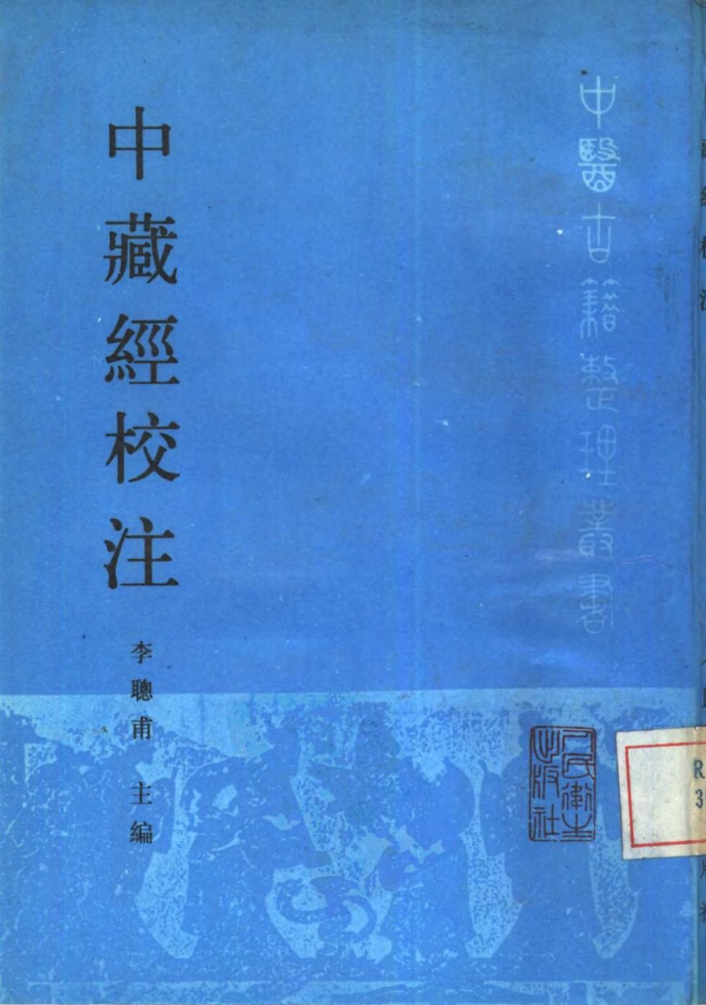 中藏经校注.pdf 第1页