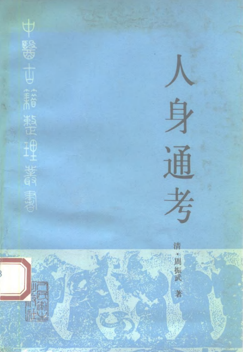 人身通考（清·周振武著）.pdf 第1页