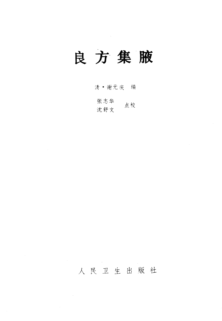 良方集腋（清·谢元庆编）.pdf 第2页