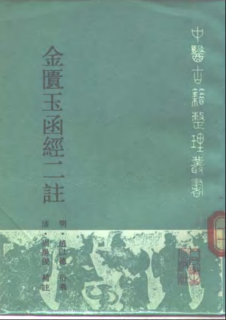 金匮玉函经二註.pdf 第1页