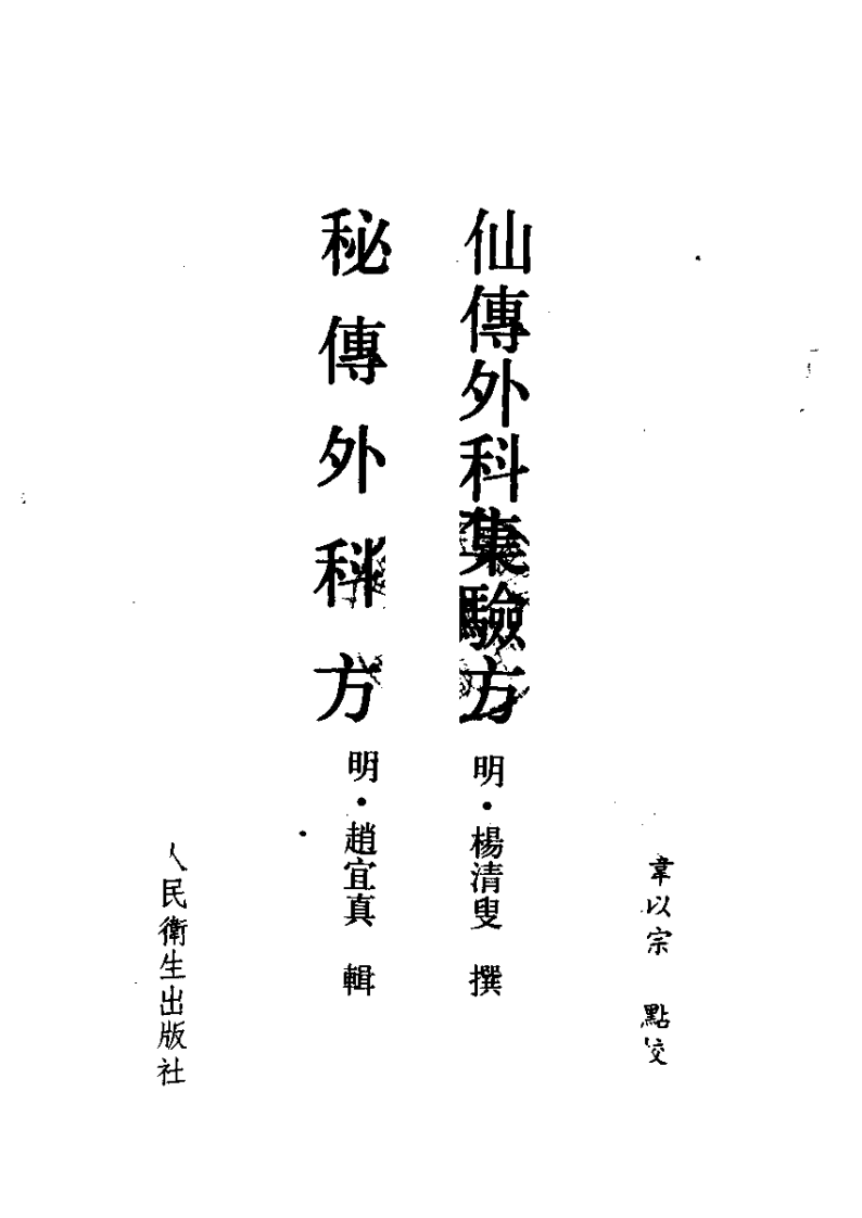 仙传外科集验方、秘传外科方.pdf 第2页
