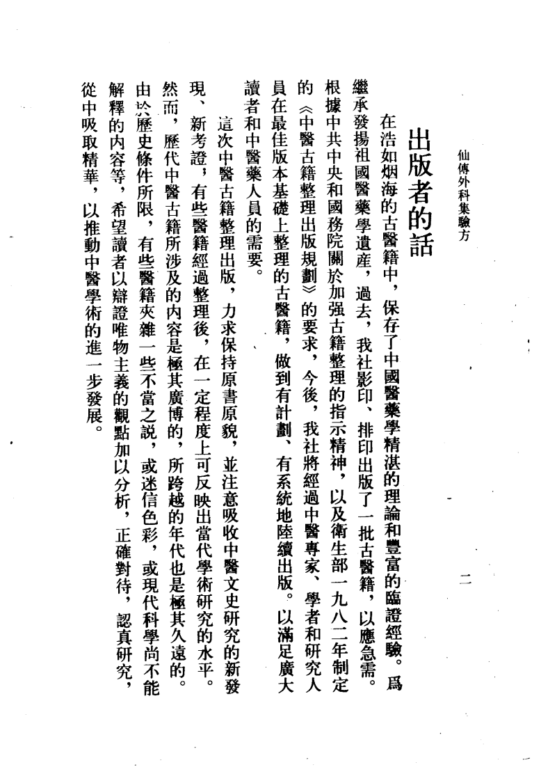 仙传外科集验方、秘传外科方.pdf 第5页