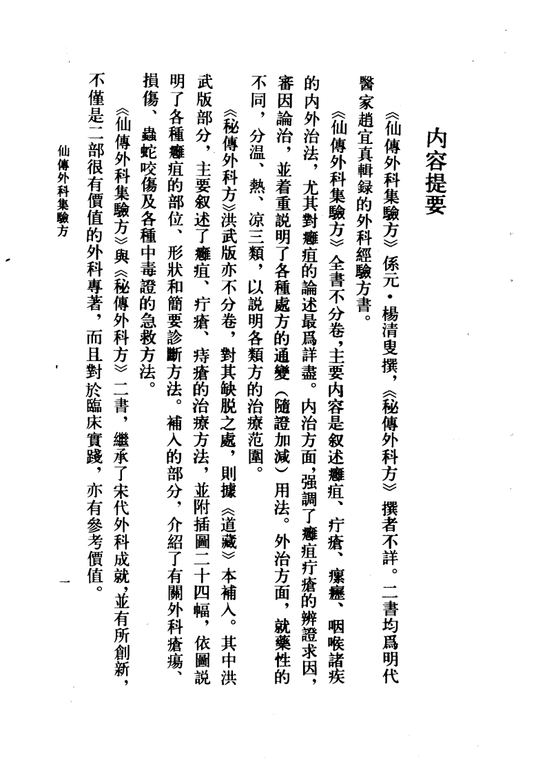 仙传外科集验方、秘传外科方.pdf 第4页