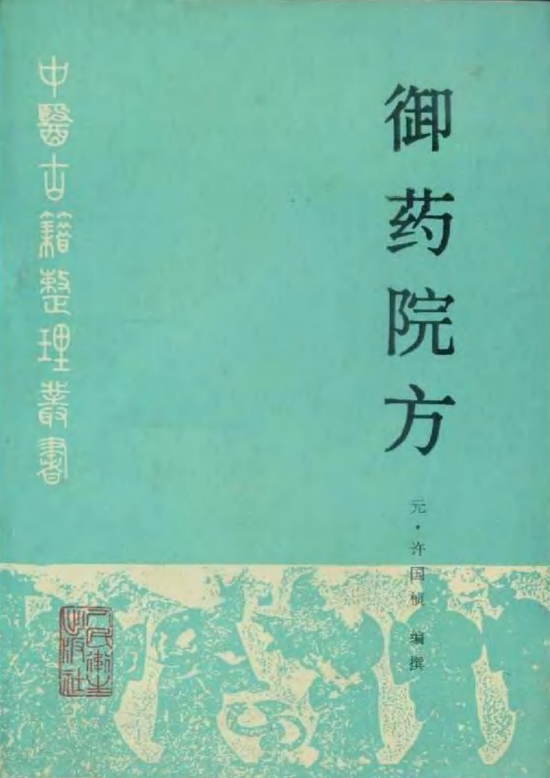 御药院方 (元)许国桢编撰 王淑民 关雪点校 人民卫生1992.pdf 第1页