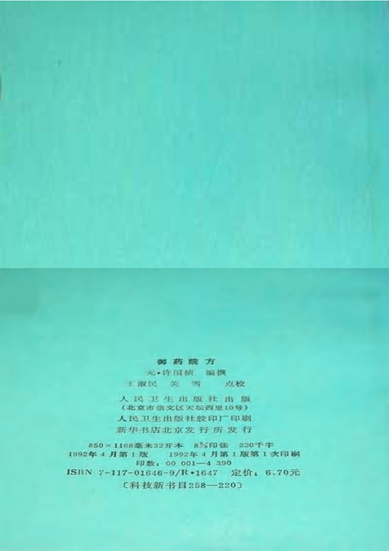 御药院方 (元)许国桢编撰 王淑民 关雪点校 人民卫生1992.pdf 第4页
