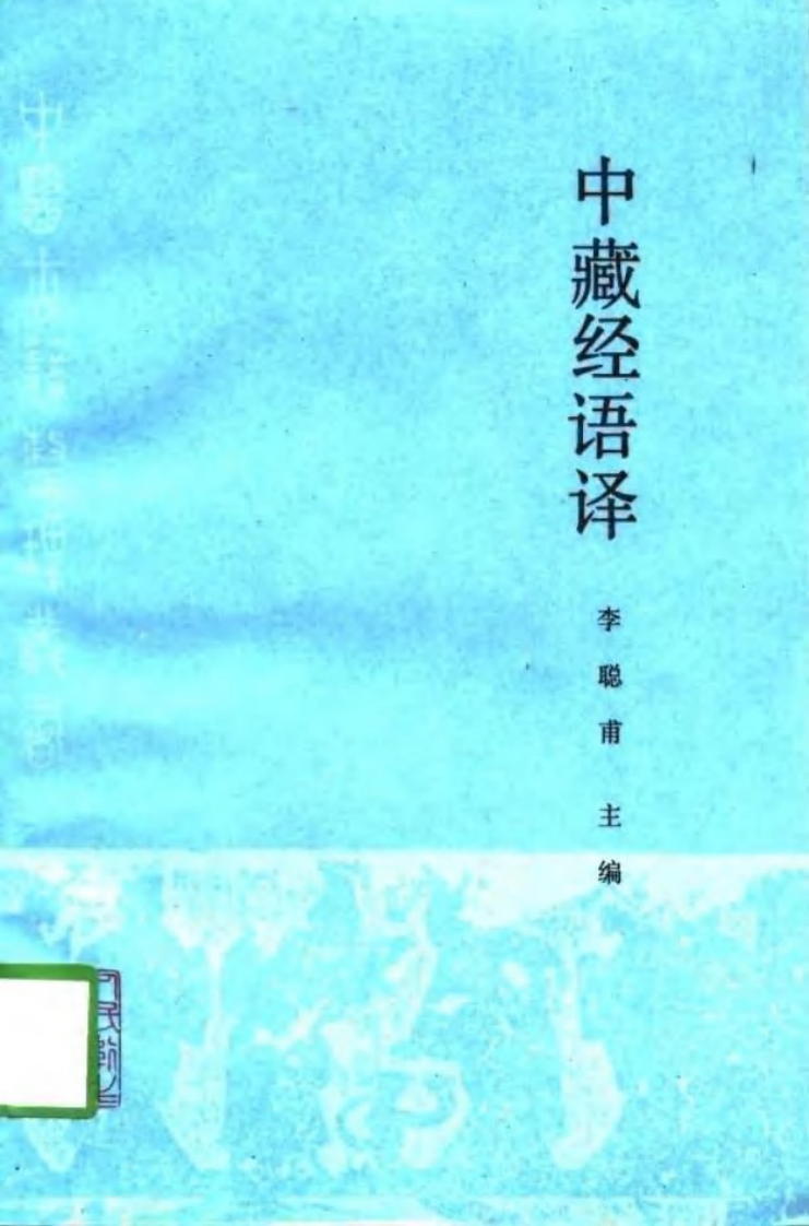 中藏经语译.pdf 第1页