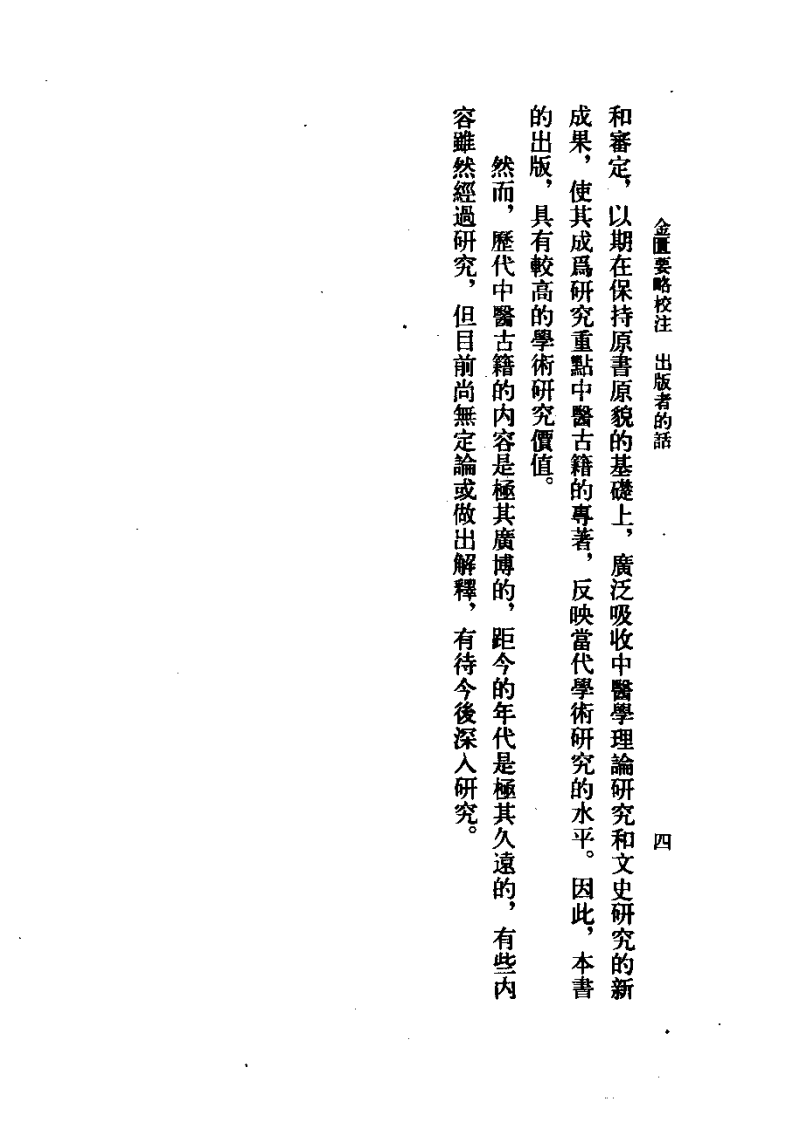 金匮要略校注.pdf 第4页