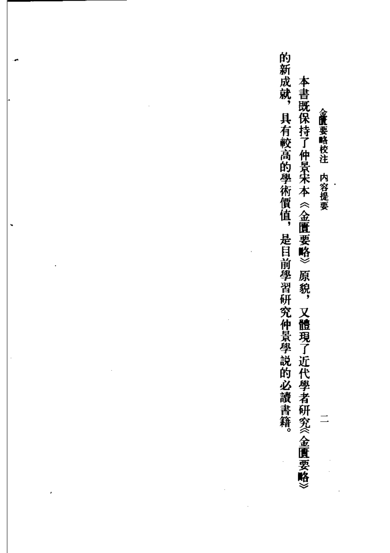 金匮要略校注.pdf 第2页