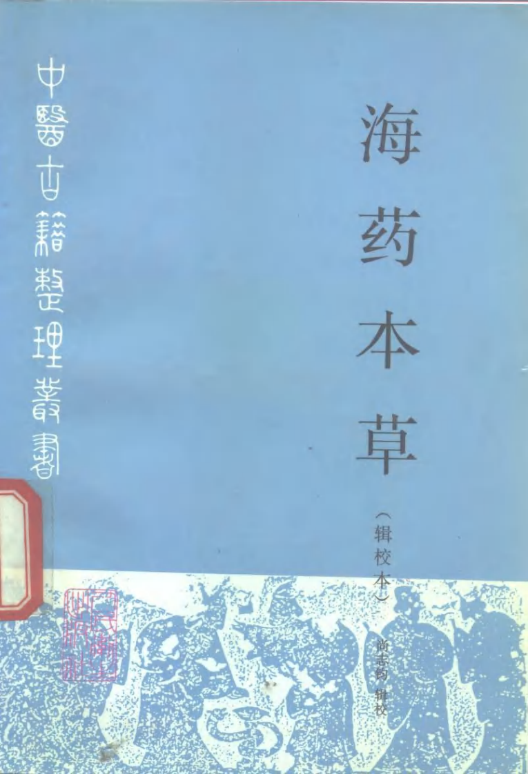 海药本草.pdf 第1页