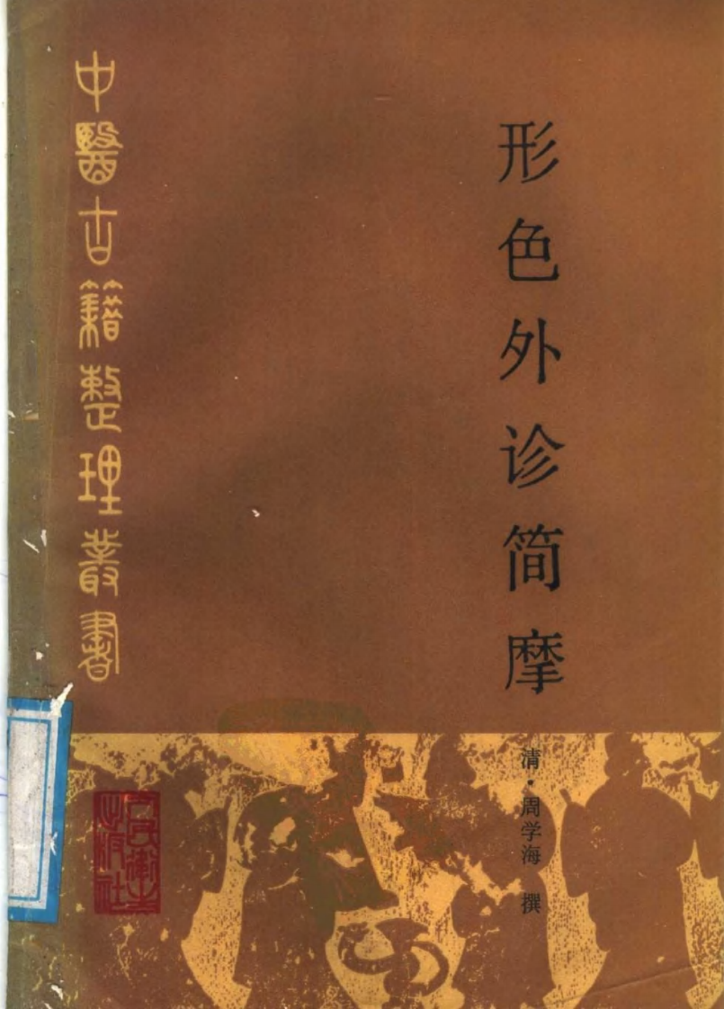 形色外诊简摩.pdf 第1页