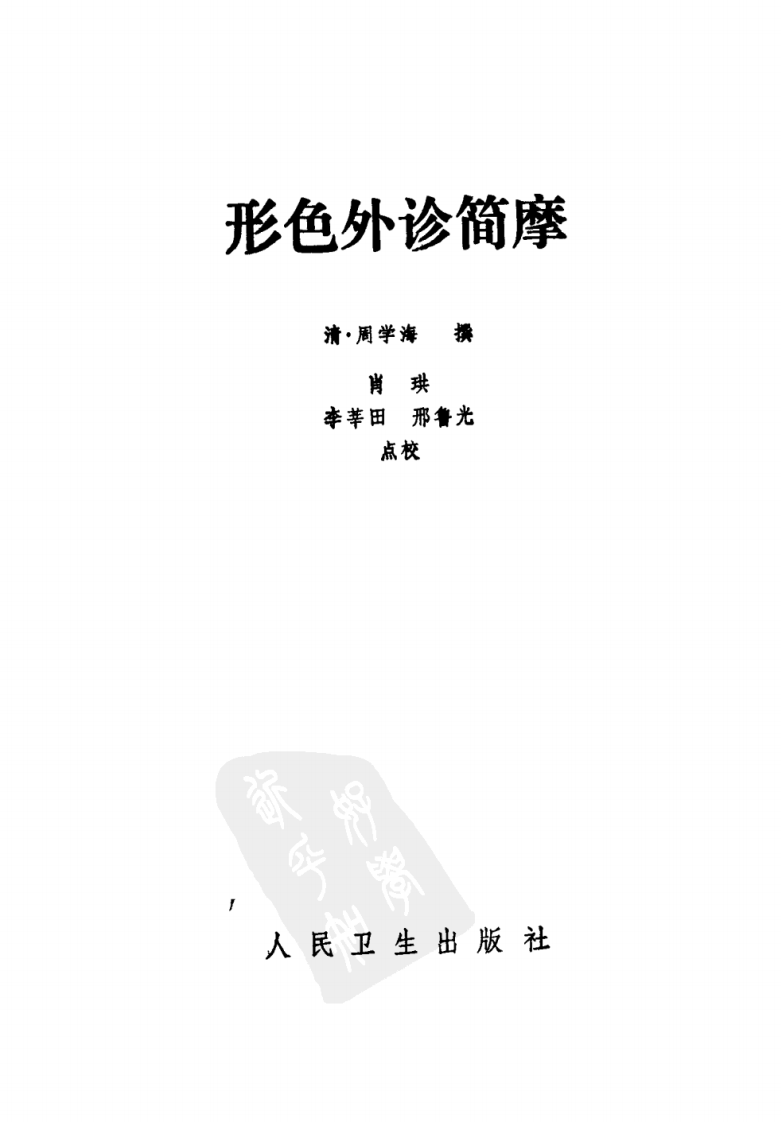 形色外诊简摩.pdf 第2页