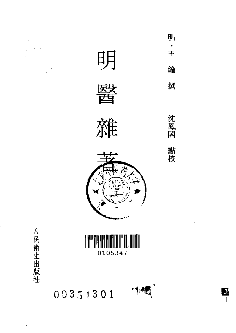 明医杂著-人卫版.pdf 第2页