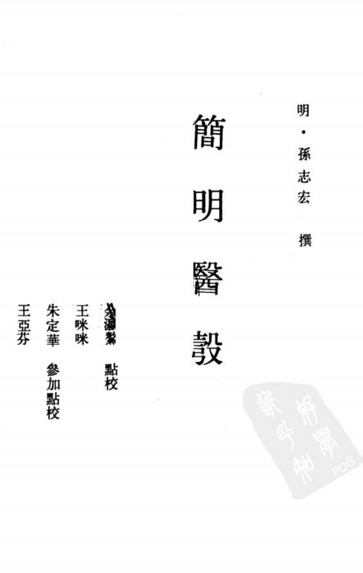 简明医彀_10094836.pdf 第1页