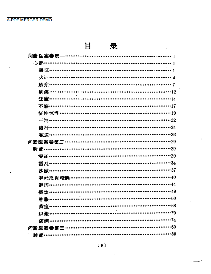 问斋医案（点校本）.pdf 第1页