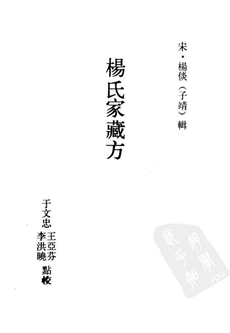 杨氏家藏方_10265028.pdf 第2页