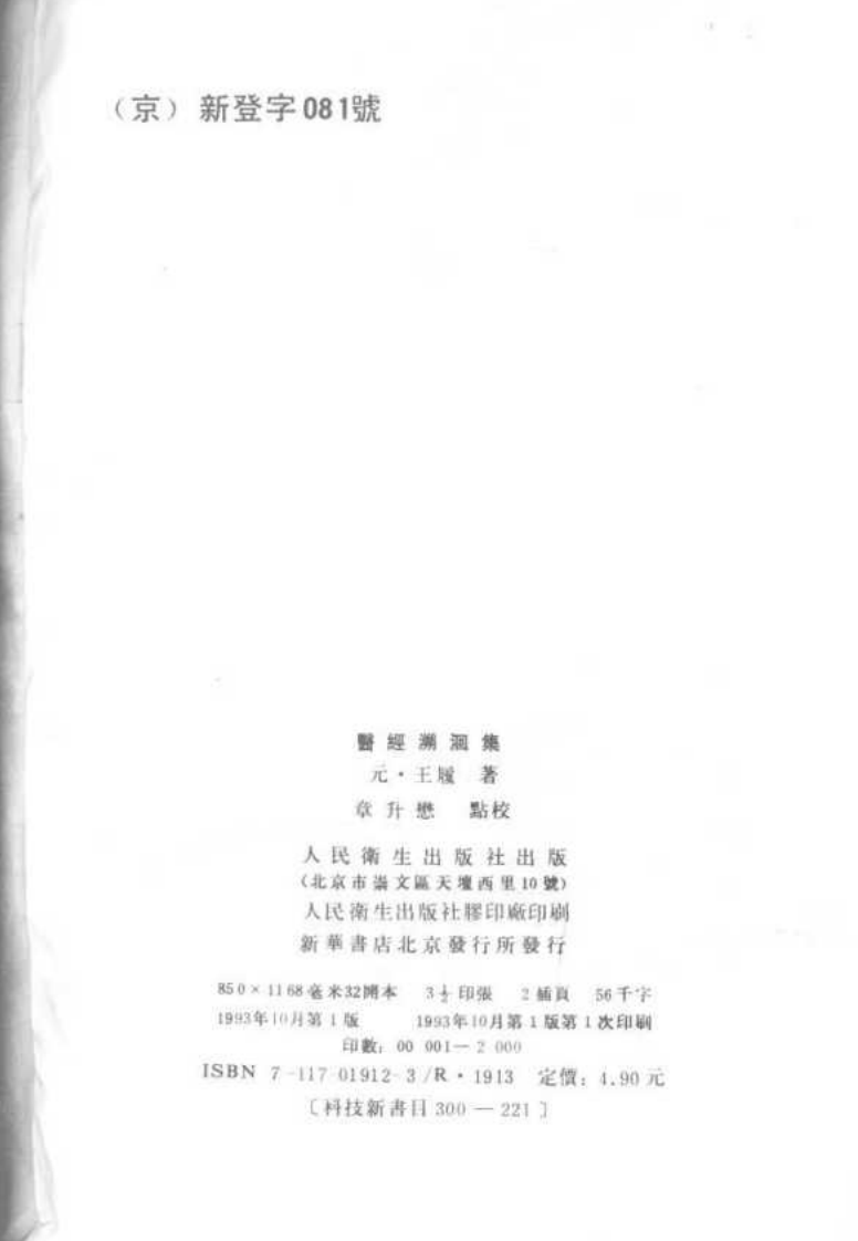 医经溯洄集(人民卫生出版社1993[1].10)32.pdf 第1页