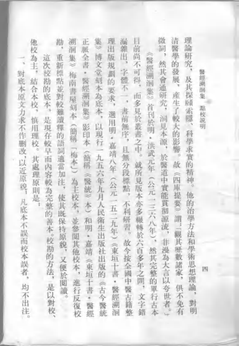 医经溯洄集(人民卫生出版社1993[1].10)32.pdf 第5页