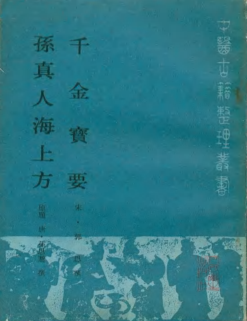 千金宝要 孙真人海上方.pdf 第1页