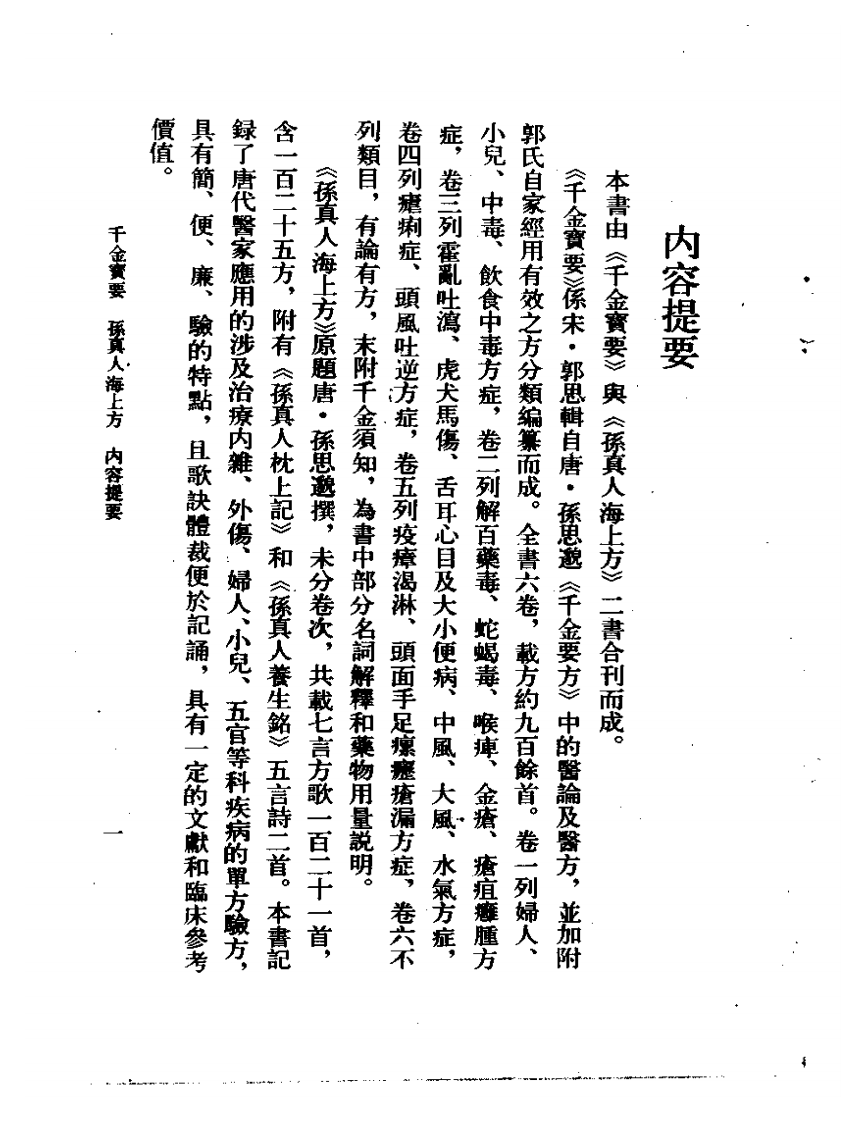 千金宝要 孙真人海上方.pdf 第5页