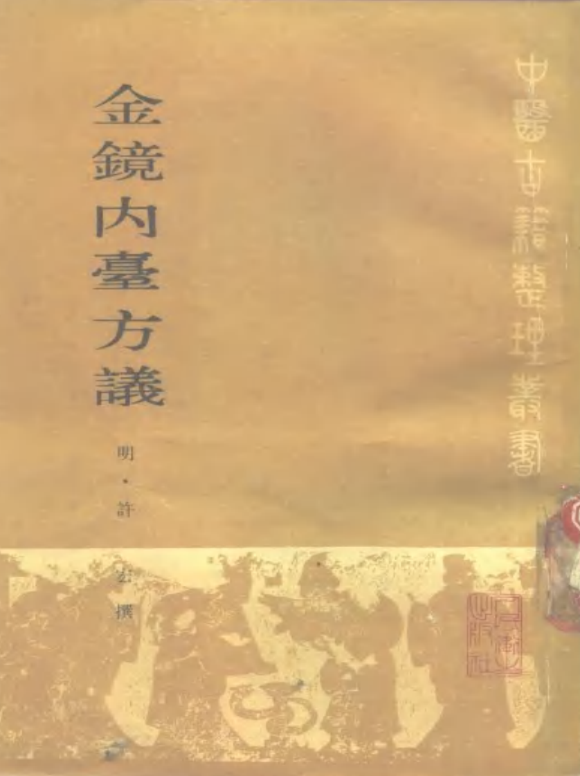 金镜内台方议 明·许宏撰 王云凯 吴学章点校 1986.pdf 第1页