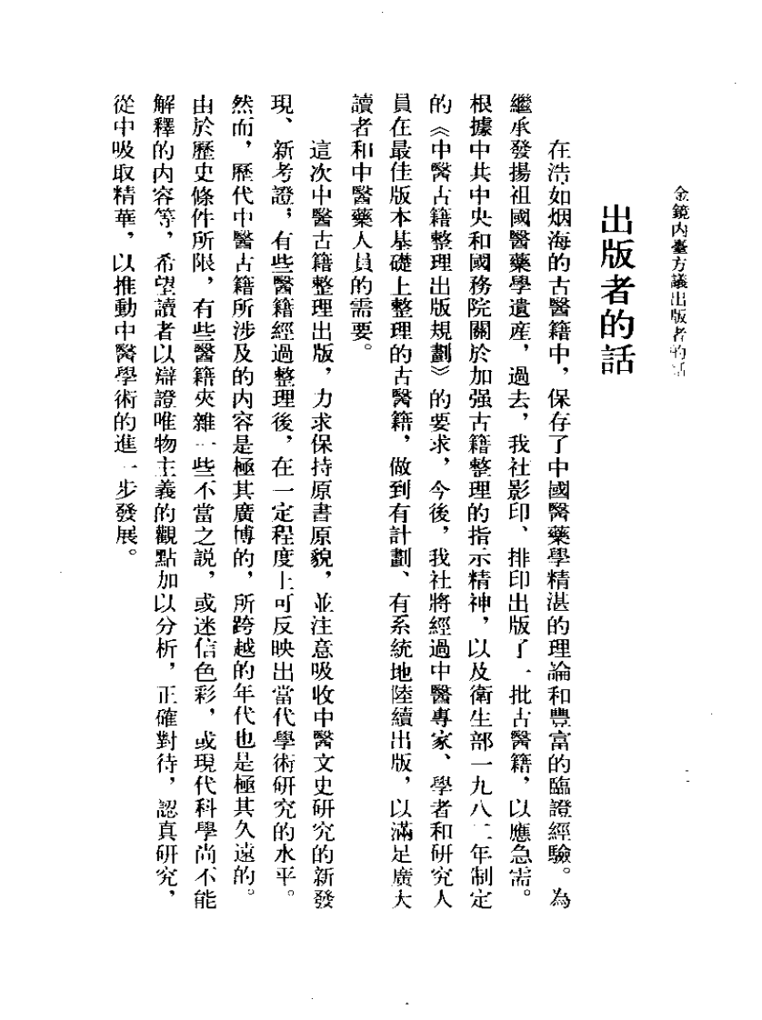 金镜内台方议 明·许宏撰 王云凯 吴学章点校 1986.pdf 第5页
