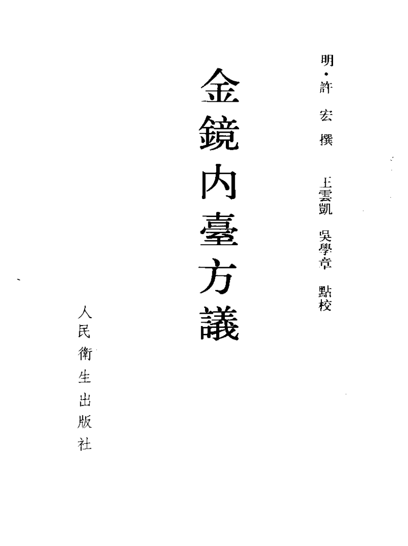 金镜内台方议 明·许宏撰 王云凯 吴学章点校 1986.pdf 第2页