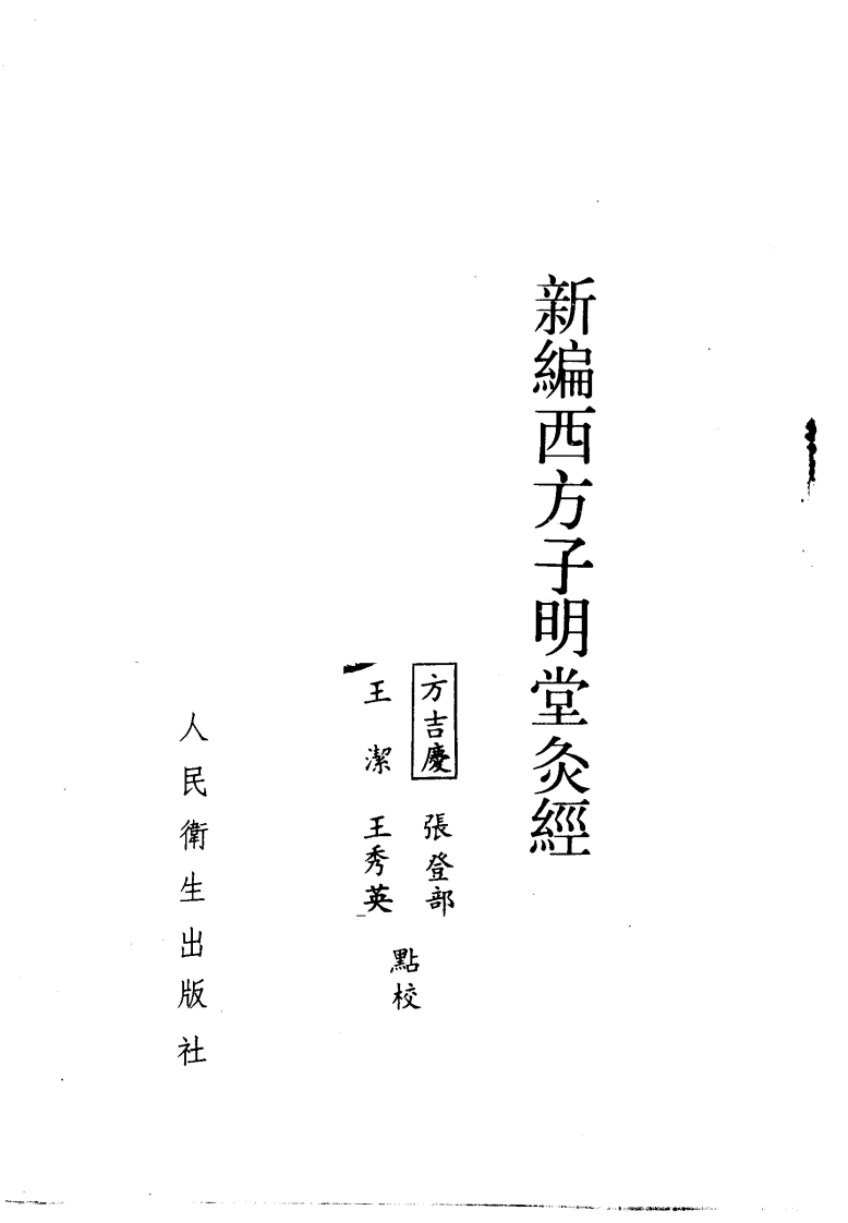 新编西方子明堂灸经.pdf 第2页