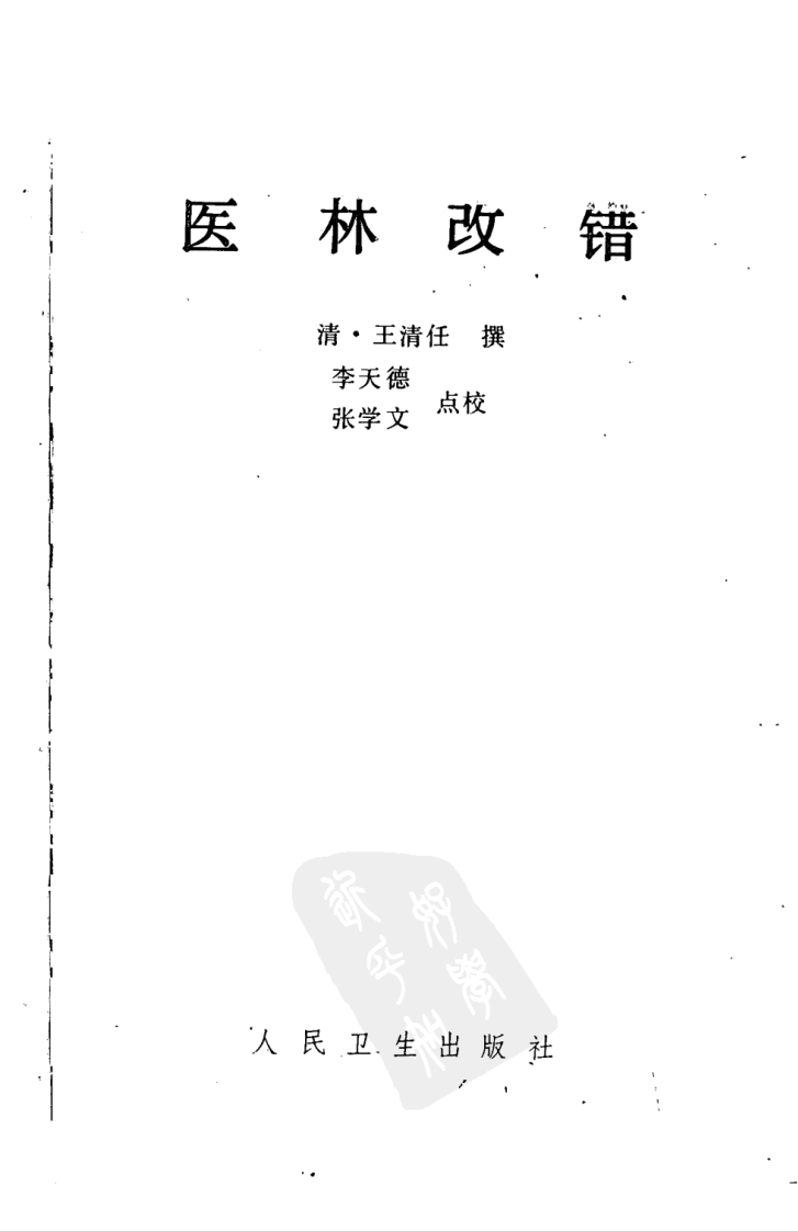 医林改错.pdf 第3页